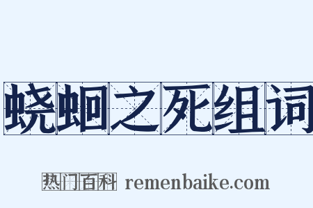 蛲蛔之死组词是什么意思的图片